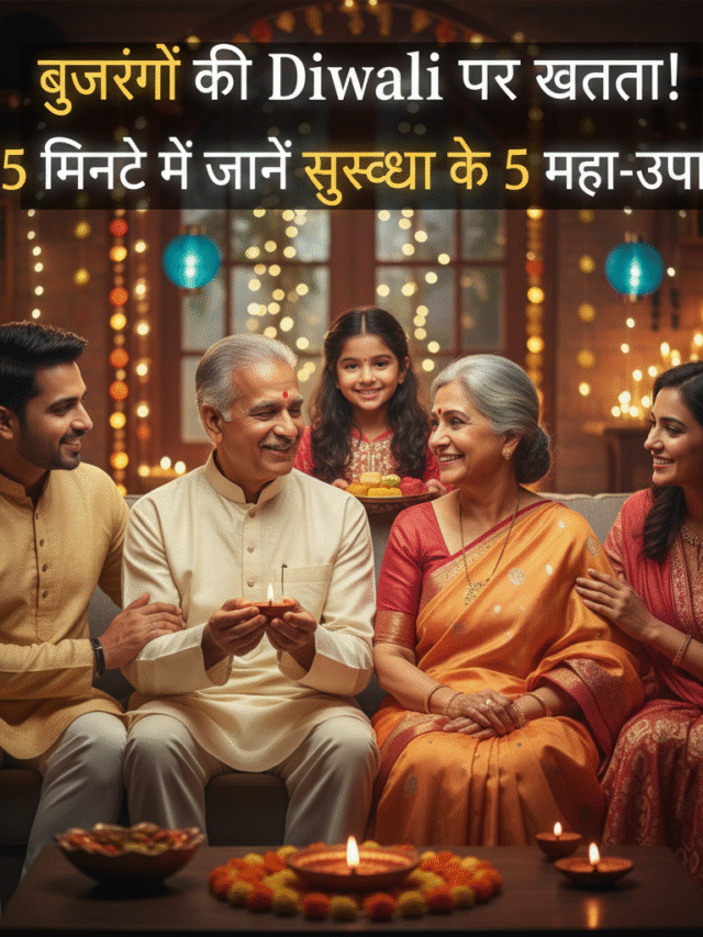 बुजुर्गों की Diwali पर खतरा! 5 मिनट में जानें सुरक्षा के 5 महा-उपाय